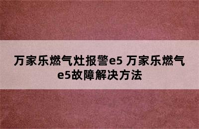 万家乐燃气灶报警e5 万家乐燃气e5故障解决方法